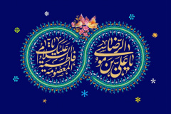 سالروز میلاد حضرت ثامن الائمه ، علی ابن موسی الرضا(ع)، و دهه کرامت گرامی باد 