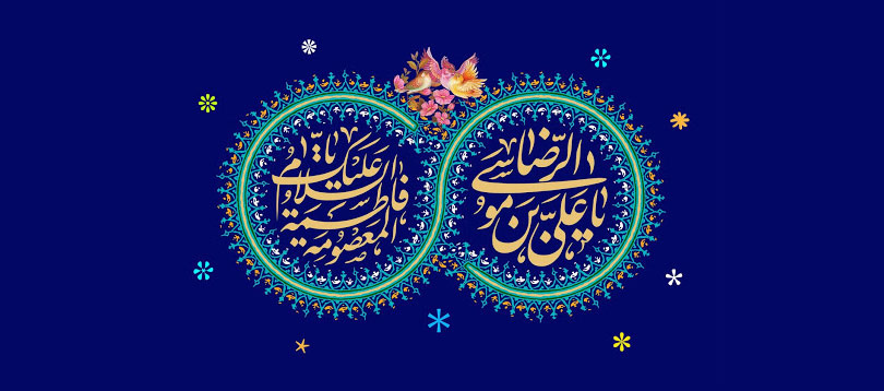 سالروز میلاد حضرت ثامن الائمه ، علی ابن موسی الرضا(ع)، و دهه کرامت گرامی باد 