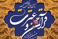 فراخوان ثبت نام بیستمین جشنواره قران و عترت دانشگاه جامع علمی کاربردی