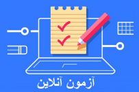 اعلام زمان برگزاری آزمون رشته های بخش معارفی بیستمین جشنواره قرآن و عترت دانشگاه جامع علمی کاربردی