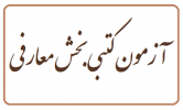 برگزاری آزمون بخش معارفی هجدهمین جشنواره قرآن و عترت دانشگاه جامع علمی کاربردی