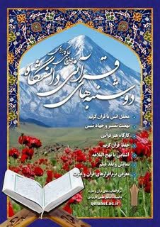 طرح دوشنبه های قرآنی دانشگاه جامع علمی کاربردی از استان زنجان آغاز شد