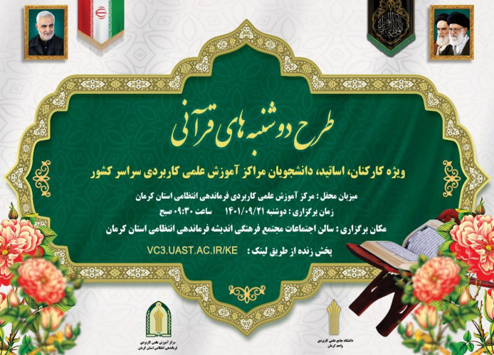 دوشنبه های قرآنی استان کرمان برگزار شد