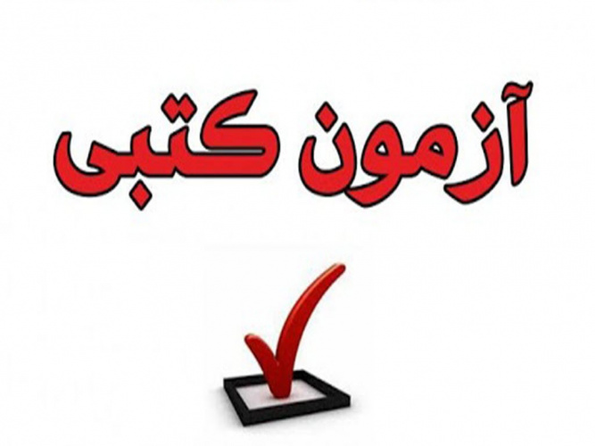 اعلام زمان برگزاری آزمون رشته های بخش کتبی هجدهمین جشنواره قرآن و عترت