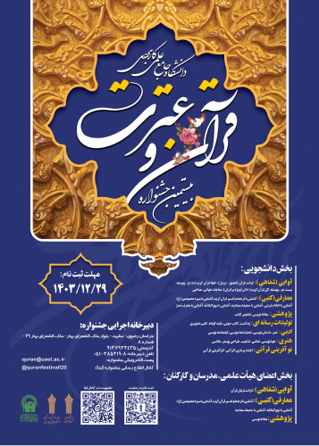 فراخوان ثبت نام بیستمین جشنواره قران و عترت دانشگاه جامع علمی کاربردی
