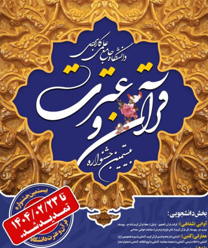 اعلام زمان برگزاری آزمون رشته های بخش معارفی بیستمین جشنواره قرآن و عترت دانشگاه جامع علمی کاربردی