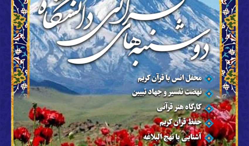 طرح دوشنبه های قرآنی دانشگاه