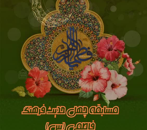 مسابقه معارفی  چهل حدیث فرهنگ فاطمی(س)