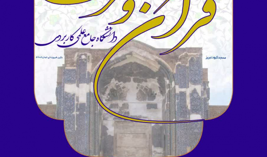 نوزدهمین جشنواره قرآن و عترت