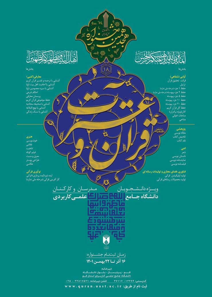 شیوه نامه برگزاری هجدهمین جشنواره قرآن و عترت دانشجویان