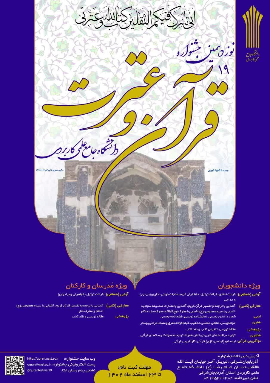 شیوه نامه برگزاری نوزدهمین جشنواره قرآن و عترت (بخش دانشجویی)